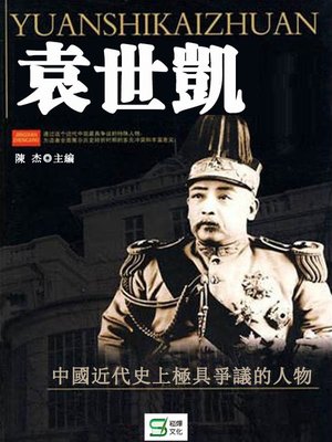 cover image of 袁世凱
